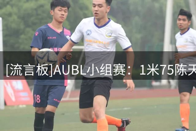 [流言板]AUBL小组赛：1米75陈天灿先投进超远三分，随后上演钉板大帽
